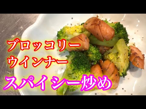『ブロッコリーとウインナーのスパイシー炒め』カレー粉と食材の相性抜群。クセになる味付けです！！