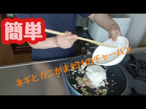 カニかまとネギだけでチャーハン作りました😅#簡単チャーハン#かにかまチャーハン