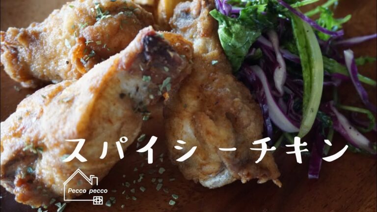 《料理動画》スパイシーチキンと紫キャベツのオリーブオイルサラダ