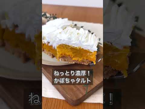 【ねっとり濃厚！かぼちゃタルト】