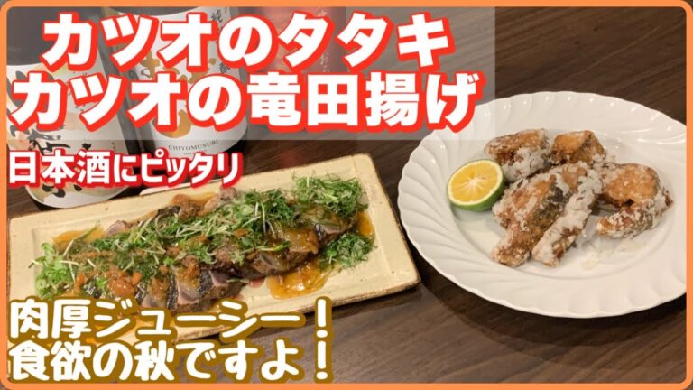 【食欲の秋】カツオのたたき＆竜田揚げ