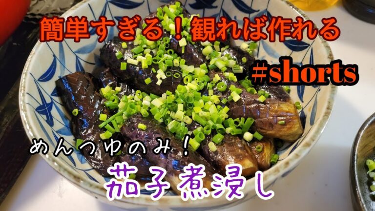 簡単すぎる！観れば作れる【茄子の煮浸し】めんつゆのみ♪#shorts