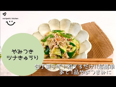 【5分で完成】包丁要らず！和えるだけ！簡単♡やみつきツナきゅうり｜あと1品・おつまみ・ごはんのお供に