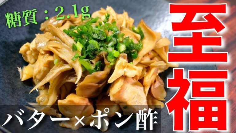 【至福レシピ】材料２つで超簡単♬「ささみと舞茸のバターポン酢炒め」【糖質制限レシピ】Low Carb Mushroom Recipe