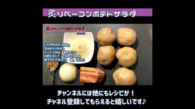 【炙りベーコンポテトサラダ】ポテサラはこれで決まり！