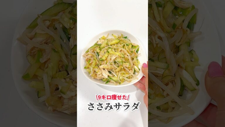 【ダイエット】簡単なのにマジ美味いささみサラダが神‥#shorts