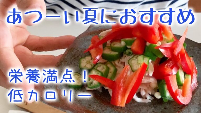【簡単料理！暑い夏におすすめ】彩り野菜とささみのさっぱり和え【栄養満点低カロリー】ダイエット・筋トレ民にオススメです！