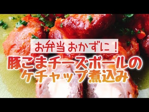 豚コマチーズボールのケチャップ煮込み/ミートボール/豚こまレシピ