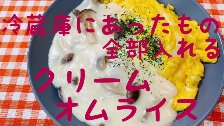 クリームオムライス②