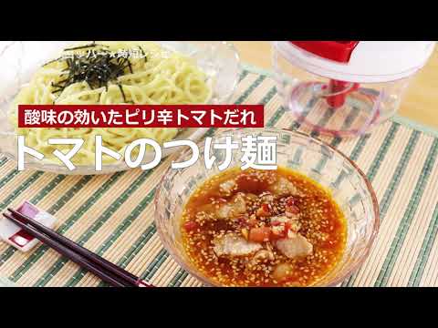 ぶんぶんチョッパー(トマトのつけ麺)