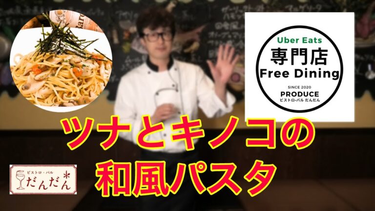 【パスタ】テイクアウト料理紹介。【ツナとキノコの和風パスタ】