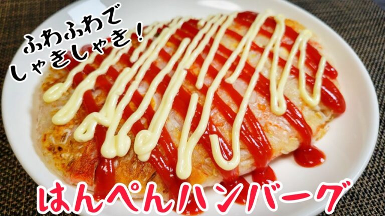 肉を使わなくても驚くほど旨い！『はんぺんハンバーグ』