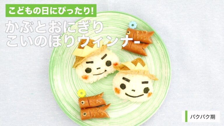 [幼児食　パクパク期]こどもの日にぴったり!かぶとおにぎり&こいのぼりウィンナー｜ママ 赤ちゃん 初めてでも 簡単 レシピ 作り方