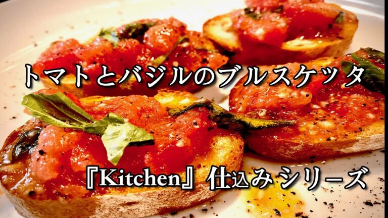 トマト嫌い必見！！定番『トマトとバジルのブルスケッタ』作り方徹底解説♪冷製パスタもおまけで！