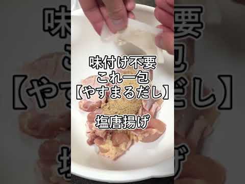 【やすまるだしレシピ】塩唐揚げ