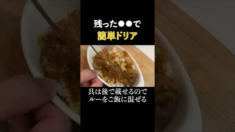 昨日の残りのアレを使ったレシピです！#料理 #shorts