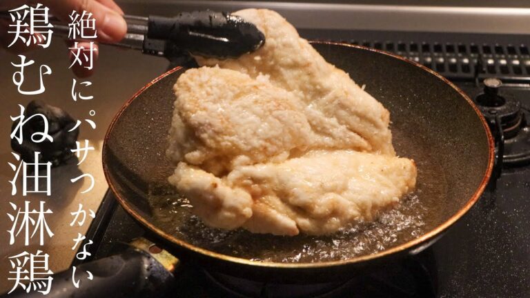 【油淋鶏 ユーリンチー】鶏むね肉の一番美味しい方法を中華のプロが教えます