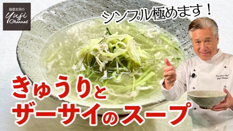 材料3つ調味料2つ水で作るきゅうりとザーサイのスープ／体をいたわるレシピ／Cucumber and Zha cai Soup