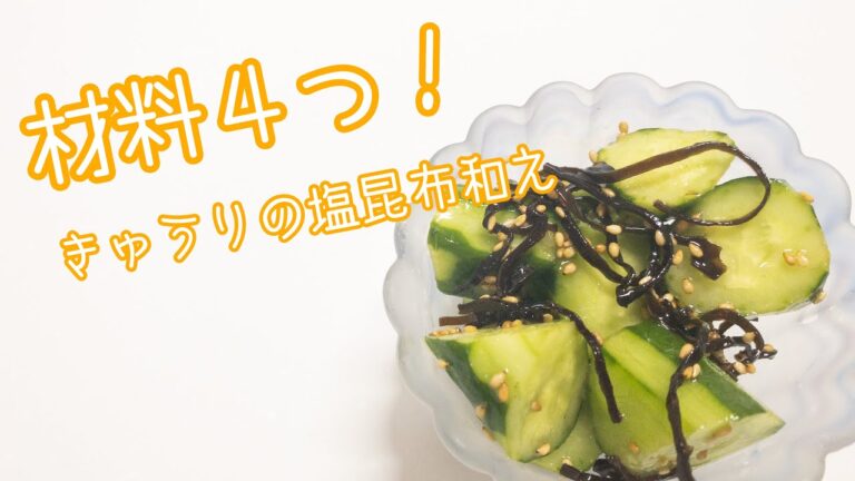 【まもなく一人暮らし】　きゅうりの塩昆布和えできるもん。