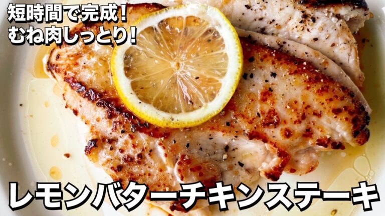 大人気チキンステーキの新作！鶏むね肉がしっとり柔らか！レモンバターチキンステーキの作り方／ Lemon Butter Chicken Steak | Koh Kentetsu Kitchen