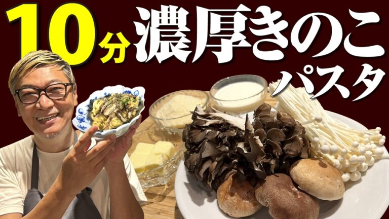 【生パスタが１００倍美味しくなるレシピ】桝谷の“きのこのクリームソース フェットチーネ”【10分で簡単！濃厚パスタ】Creamy mushroom fettuccine