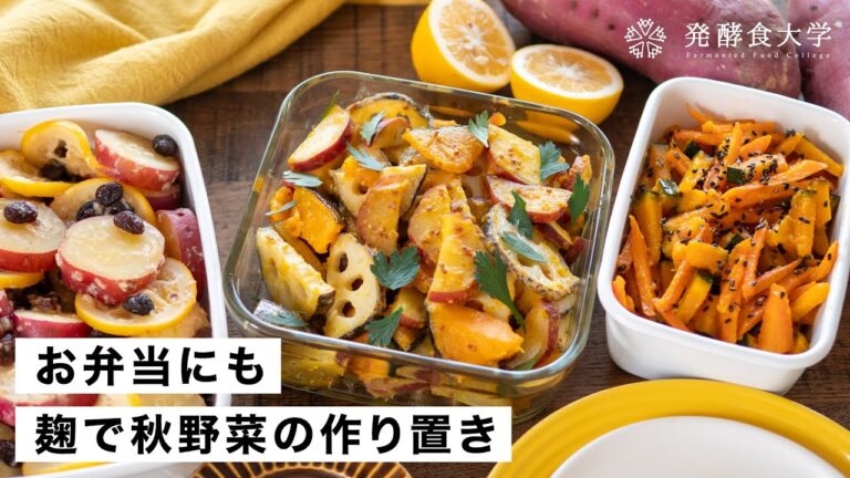 【腸活作り置き#29】麹で秋野菜たっぷりお弁当｜カボチャやレンコンを使った簡単おかずレシピ