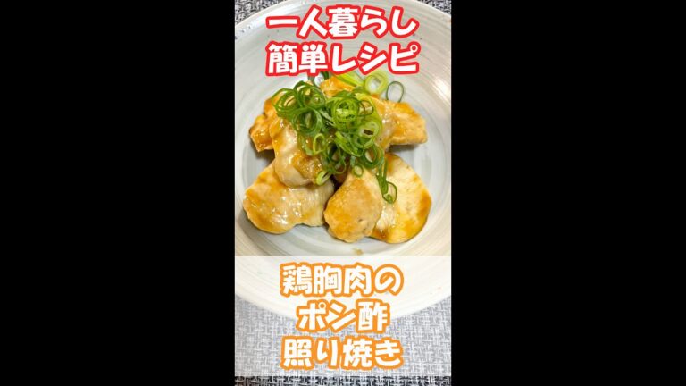 鶏むね肉のポン酢照り焼き/一人暮らし簡単レシピ　#shorts
