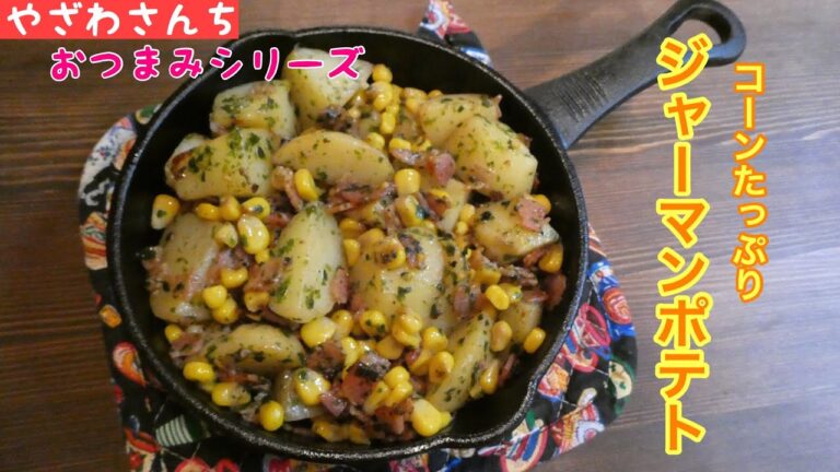 【ジャーマンポテト】レンジで簡単、時短調理！おかず・おつまみ・お弁当に♫【パパ飯】