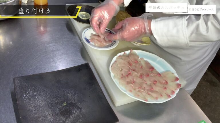 【レシピ動画】平政のカルパッチョ 和風ラビゴットソース｜内山太氏（長崎県 佐世保市『洋懐石 紀の川』）