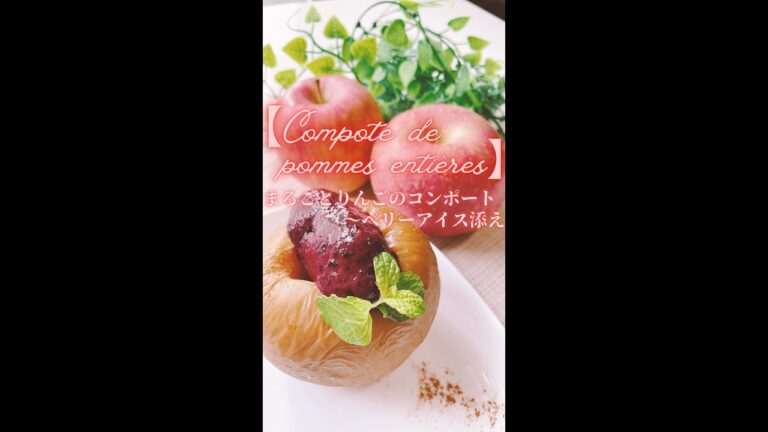 まるで新食感？！【まるごとりんごのコンポート〜ベリーアイス添え】　#shorts