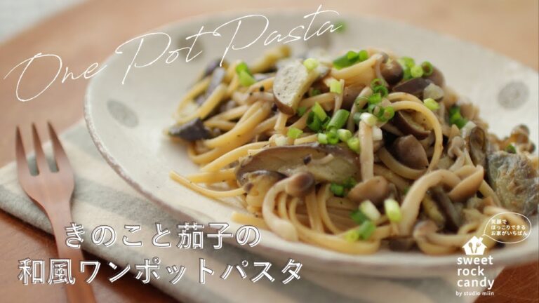 【10分ほったらかしレシピ】きのことナスの和風ワンポットパスタ【時短】One Pot Pasta RECIPE
