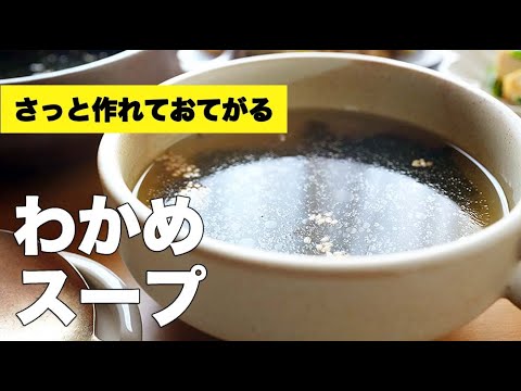 鶏ガラとごま油でバッチリ♫生姜の効いたわかめスープ