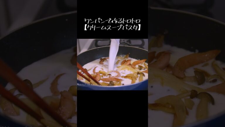 ワンパンで作るトロトロ【クリームスープパスタ】#shorts