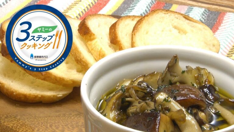 【ヤミーの3ステップクッキング】3種のきのこのアヒージョ（2019年10月2日放送）