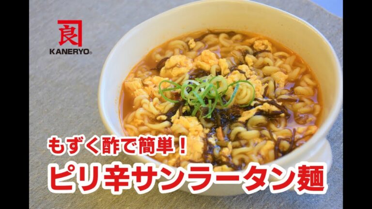 もずく酢で簡単！韓国風ピリ辛サンラータン麺【熊本の老舗海藻メーカーが作る海藻レシピ】