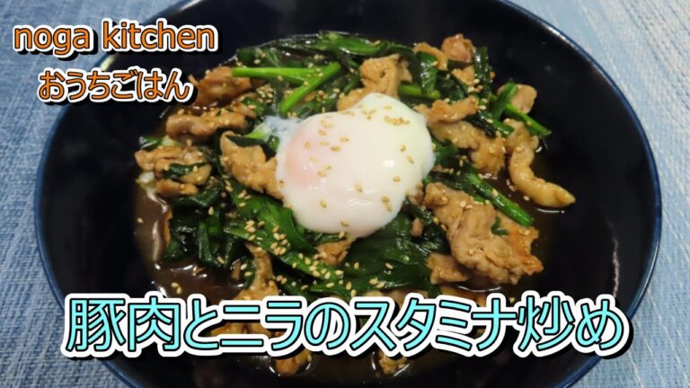 【料理動画】豚肉とニラのスタミナ炒め【人気レシピ】