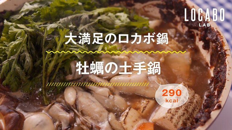 【ロカボ】牡蠣の土手鍋の作り方