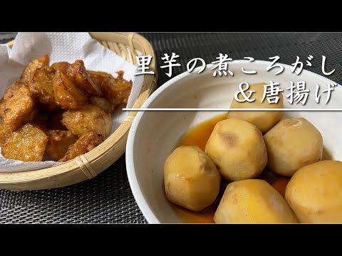 里芋の煮ころがしと唐揚げを作る【料理】