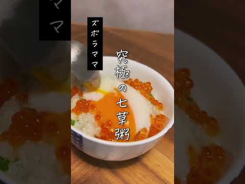 究極の七草粥
