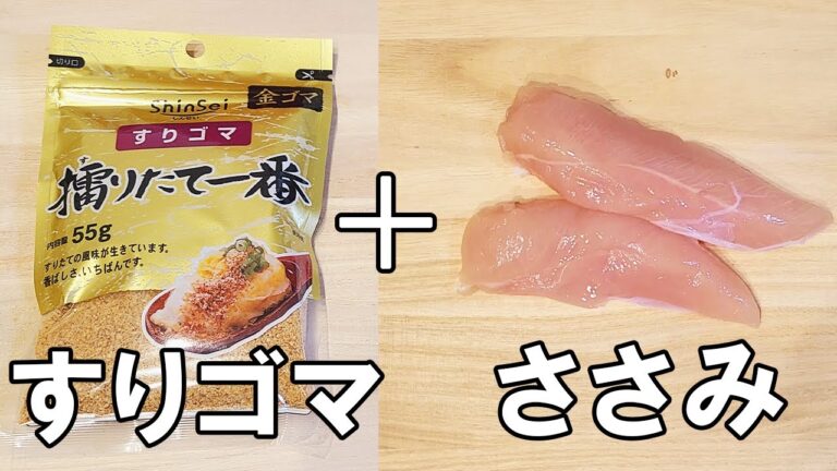 【お弁当おかず】ささみの作り置きおかず　カリカリ食感とごまの風味がたまらない！最強に簡単で美味しすぎる鶏肉レシピ！お弁当作りの強い味方に【作り置きおかず】