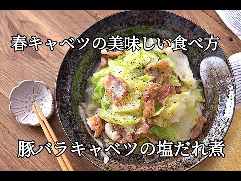 【キャベツの消費】豚バラ春キャベツの塩だれ煮・キャベツが甘い
