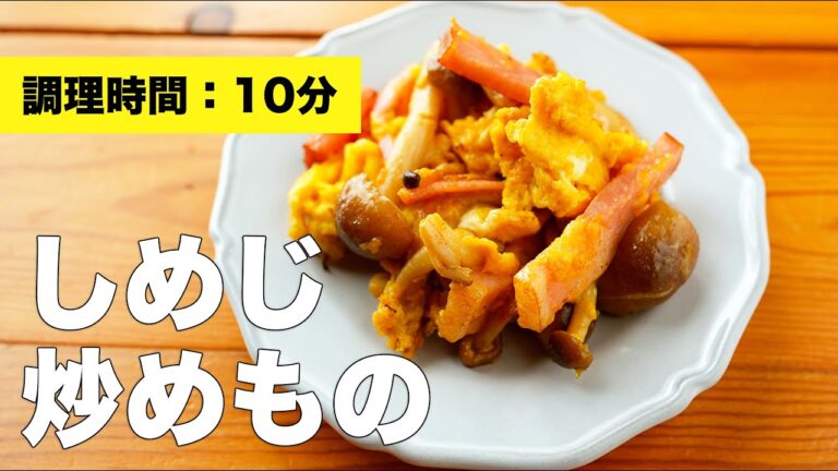 【卵とベーコン】しめじの炒め物の簡単レシピ