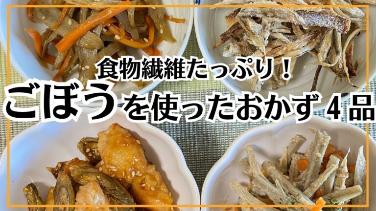 【ごぼうのおかず４品！】お弁当に！夕飯の副菜に！色々役立つ食物繊維たっぷりのおかず。ごぼうレシピをご紹介