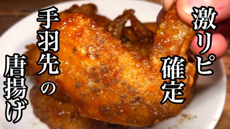 【激リピ確定】甘辛ダレのレシピ。食べだすと止まらない手羽先の唐揚げの作り方。