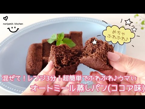 【オートミール蒸しパン】混ぜて！レンジ3分‼︎ 超簡単でふわふわ♪ウマい