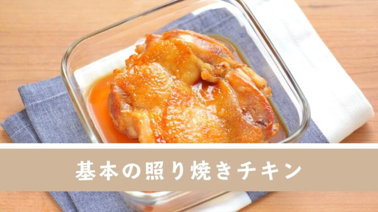 はじめに覚える。基本の照り焼きチキン【作り置き／常備菜】