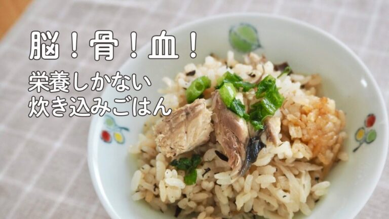 【脳！骨！血！】栄養しかない簡単炊き込みご飯