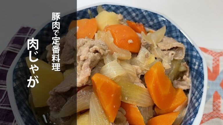 豚肉で定番料理🐖 肉じゃが