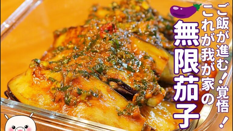 【ご飯がススム無限茄子】茄子のスタミナ味噌漬け#272