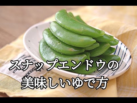 【スナップえんどうの美味しいゆで方】丁寧に調理すると段違いの美味しさ！楽にできる筋取り方法
